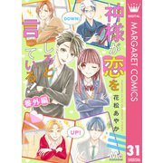 神様が恋をしろと言っている！ 番外編（集英社） [電子書籍]