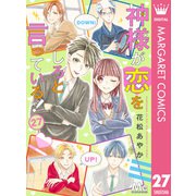 神様が恋をしろと言っている！ 27（集英社） [電子書籍]