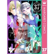 アンクールデッド 37（集英社） [電子書籍]