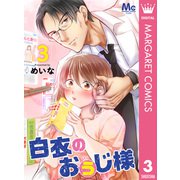 白衣のおぅじ様 3（集英社） [電子書籍]