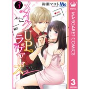 メイクUPラヴァーズ～その指先で甘く彩って 3（集英社） [電子書籍]