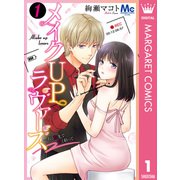 メイクUPラヴァーズ～その指先で甘く彩って 1（集英社） [電子書籍]