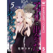 アプリで出会ったやばいやつ 5（集英社） [電子書籍]