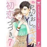 やりなおしのキス、初恋のつづき。 7（集英社） [電子書籍]