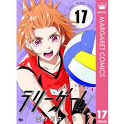 ラリーゲーム 17（集英社） [電子書籍]