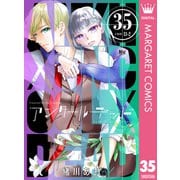 アンクールデッド 35（集英社） [電子書籍]