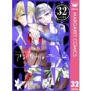 アンクールデッド 32（集英社） [電子書籍]