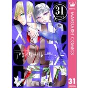 アンクールデッド 31（集英社） [電子書籍]