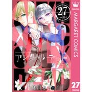 アンクールデッド 27（集英社） [電子書籍]