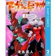 アーガンの巨神 2（集英社） [電子書籍]