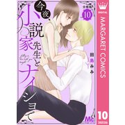 今夜、小説家先生とナイショで 分冊版 10（集英社） [電子書籍]