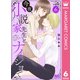今夜、小説家先生とナイショで 分冊版 6（集英社） [電子書籍]