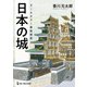 オールカラー徹底図解 日本の城（ワン・パブリッシング） [電子書籍]
