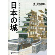 オールカラー徹底図解 日本の城（ワン・パブリッシング） [電子書籍]