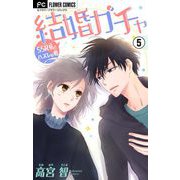 結婚ガチャ～SSR私とハズレの君～【マイクロ】 5（小学館） [電子書籍]