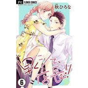 早くシて、店長！！【マイクロ】 6（小学館） [電子書籍]