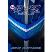 仮面ライダー特写魂 仮面ライダーブレイズ（小学館） [電子書籍]