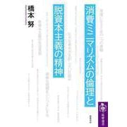 消費ミニマリズムの倫理と脱資本主義の精神（筑摩書房） [電子書籍]