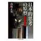 日本的思考の原型 ──民俗学の視角（筑摩書房） [電子書籍]