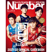 Number PLUS B.LEAGUE 2021-22 OFFICIAL GUIDEBOOK Bリーグ2021-22 公式ガイドブック （Sports Graphic Number PLUS（スポーツ・グラフィック ナンバープラス））（文藝春秋） [電子書籍]