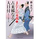 古来稀なる大目付（二見書房） [電子書籍]