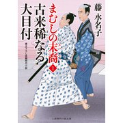 古来稀なる大目付（二見書房） [電子書籍]