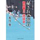 秘された布石（二見書房） [電子書籍]