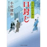 口封じ（二見書房） [電子書籍]