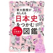 東大教授がおしえる 日本史をつかむ図鑑（二見書房） [電子書籍]