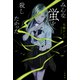 みんな蛍を殺したかった（二見書房） [電子書籍]