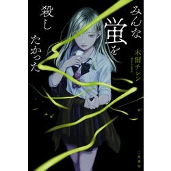 ヨドバシ.com - みんな蛍を殺したかった（二見書房） [電子書籍] 通販