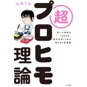 超プロヒモ理論 浮いた家賃は1000万、寄生生活13年の逃げきり幸福論（二見書房） [電子書籍]