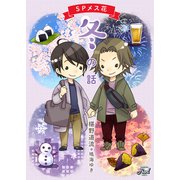 SPメス花 冬の話（二見書房） [電子書籍]