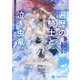 遍歴の騎士と泣き虫竜～のらドラゴンのご主人さがし～（二見書房） [電子書籍]