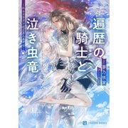 遍歴の騎士と泣き虫竜～のらドラゴンのご主人さがし～（二見書房） [電子書籍]