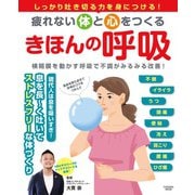 疲れない体と心をつくる きほんの呼吸（扶桑社） [電子書籍]