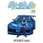 彼女のカレラEV （23）（リイド社） [電子書籍]