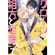 クローンの相方と恋愛ってどんなネタ？【電子限定かきおろし付】（リブレ） [電子書籍]