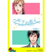 年下の恋人～僕が初めてって言えよ～【単話版】（笠倉出版社） [電子書籍]