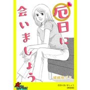 厄日に会いましょう【単話版】（笠倉出版社） [電子書籍]