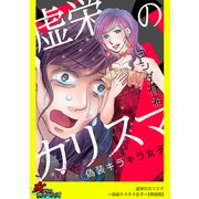 虚栄のカリスマ～偽装キラキラ女子～【単話版】（笠倉出版社） [電子書籍]