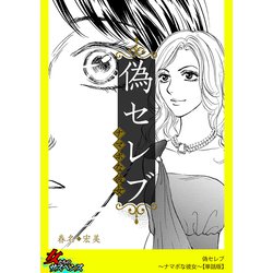 ヨドバシ Com 偽セレブ ナマポな彼女 単話版 笠倉出版社 電子書籍 通販 全品無料配達