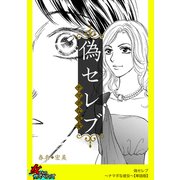 偽セレブ～ナマポな彼女～【単話版】（笠倉出版社） [電子書籍]