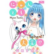 にゃんとも大変！？（大洋図書） [電子書籍]