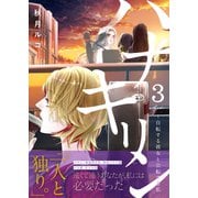 ハナキリン～自転する彼女と公転する私（3）（forcs） [電子書籍]