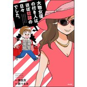 大物女優の付き人は、ほぼ奴隷の日々でした。（ぶんか社） [電子書籍]