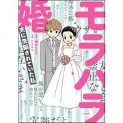 モラハラ婚 ～夫に洗脳されていた私～ 【かきおろし漫画付】（ぶんか社） [電子書籍]