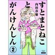 すとまとねことがんけんしん（分冊版） 【第2話】（ぶんか社） [電子書籍]