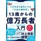 13歳からの億万長者入門―――1万円を1億円にする「お金の教科書」（ダイヤモンド社） [電子書籍]