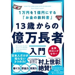 ヨドバシ Com 13歳からの億万長者入門 1万円を1億円にする お金の教科書 ダイヤモンド社 電子書籍 通販 全品無料配達